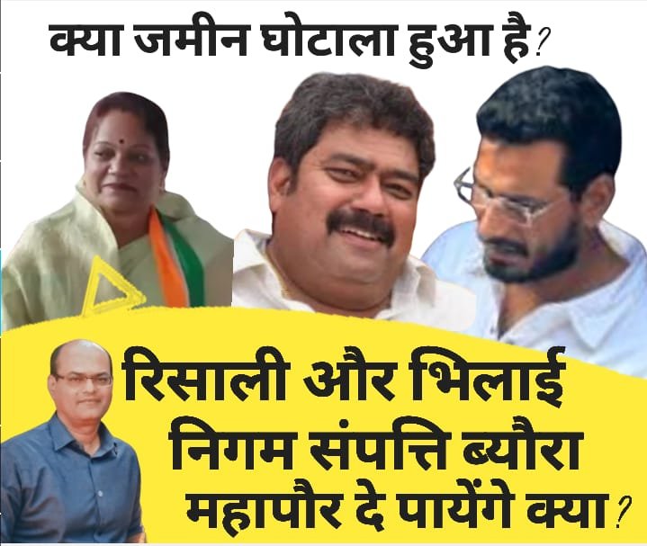 भिलाई नगर निगम, रिसाली नगर निगम, संपत्ति घोटाला, भूमि लेखा-जोखा, महापौर जिम्मेदारी, नियमितीकरण प्रक्रिया, नगर निगम पार्षद, जनता का अधिकार