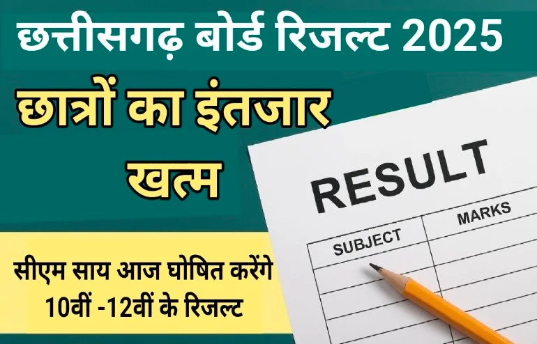 CG Board 10वीं–12वीं का रिजल्ट आज दोपहर 3 बजे होगा घोषित, मुख्यमंत्री करेंगे घोषणा