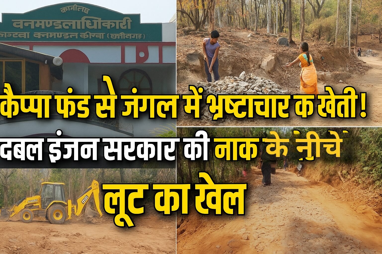 कोरबा वन मंडल में नरवा विकास योजना में करोड़ों का घोटाला? घटिया निर्माण और भ्रष्टाचार के गंभीर आरोप