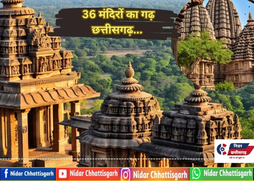 छत्तीसगढ़ का नामकरण: 36 गढ़ों का रहस्य और इसके प्रसिद्ध मंदिरों की गौरवगाथा