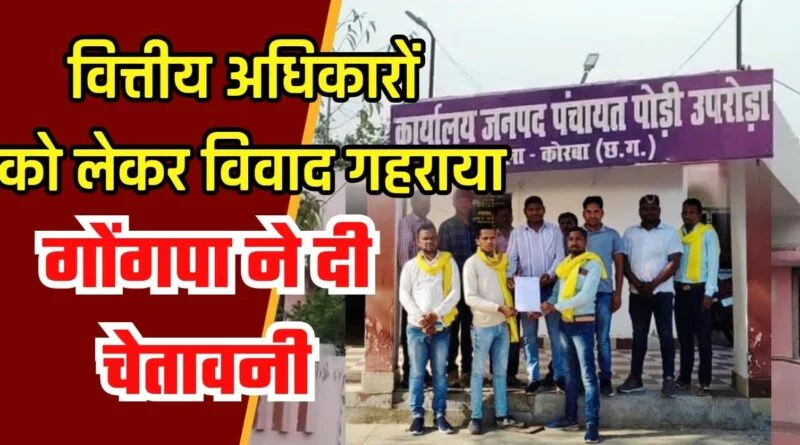 जनपद पंचायत पोड़ी-उपरोड़ा में विवाद, गोंडवाना गणतंत्र पार्टी ने दी चक्काजाम की चेतावनी