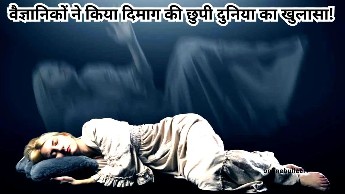 लुसिड ड्रीमिंग: यह सिर्फ सपना नहीं, बल्कि चेतना की एक नई अवस्था है! जानें वैज्ञानिकों का चौंकाने वाला खुलासा