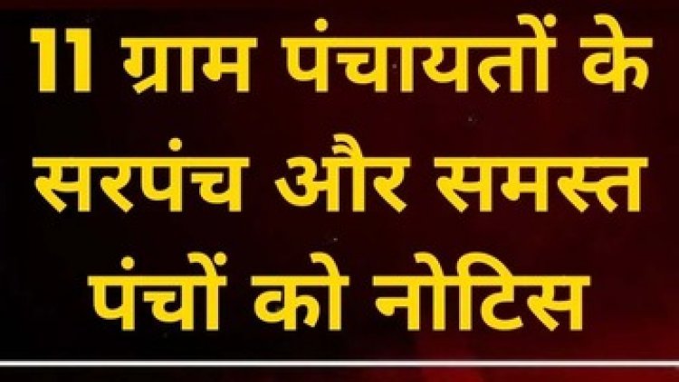 महासमुंद की 11 ग्राम पंचायतों को अवैध रेत उत्खनन पर नोटिस, सरपंचों-पंचों से मांगा जवाब