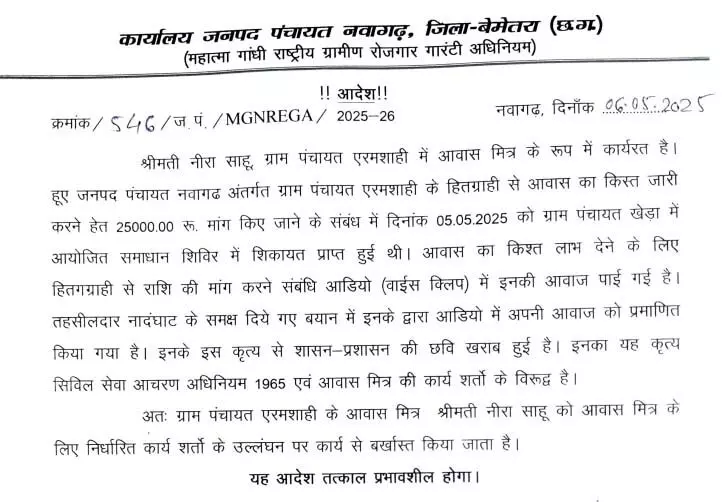 रिश्वत मांगने के आरोप में आवास मित्र और दो रोजगार सहायक बर्खास्त, FIR दर्ज