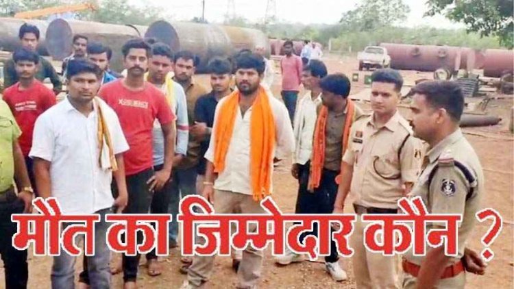 तिल्दा फैक्ट्री हादसा: 21 वर्षीय मजदूर की मौत, सुरक्षा उपायों पर गंभीर सवाल, प्रबंधन की चुप्पी से मजदूरों में आक्रोश