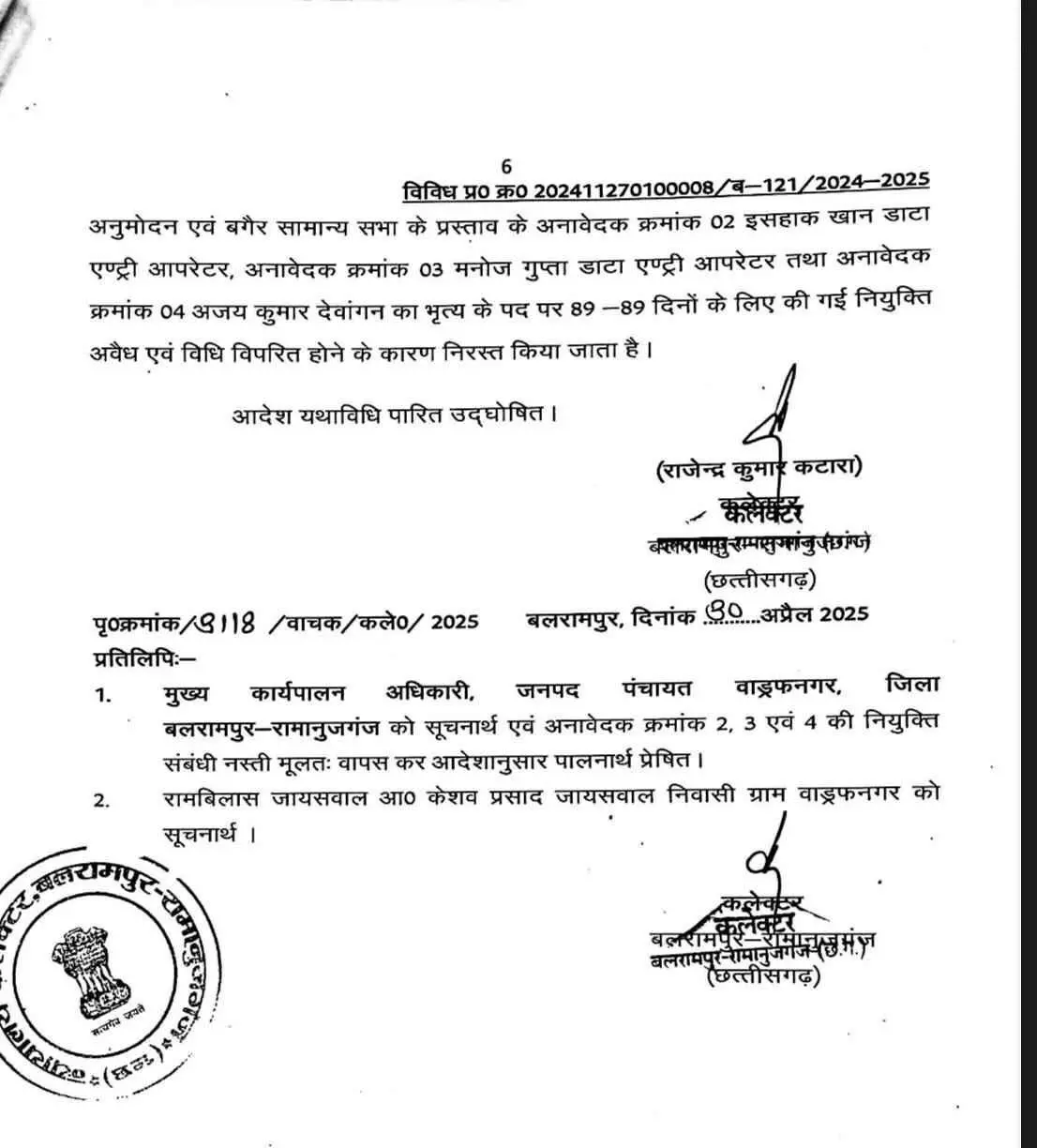 बलरामपुर में बड़ा फर्जीवाड़ा: 10 साल से नौकरी कर रहे 3 कर्मचारी निकले फर्जी, कलेक्टर ने किया बर्खास्त