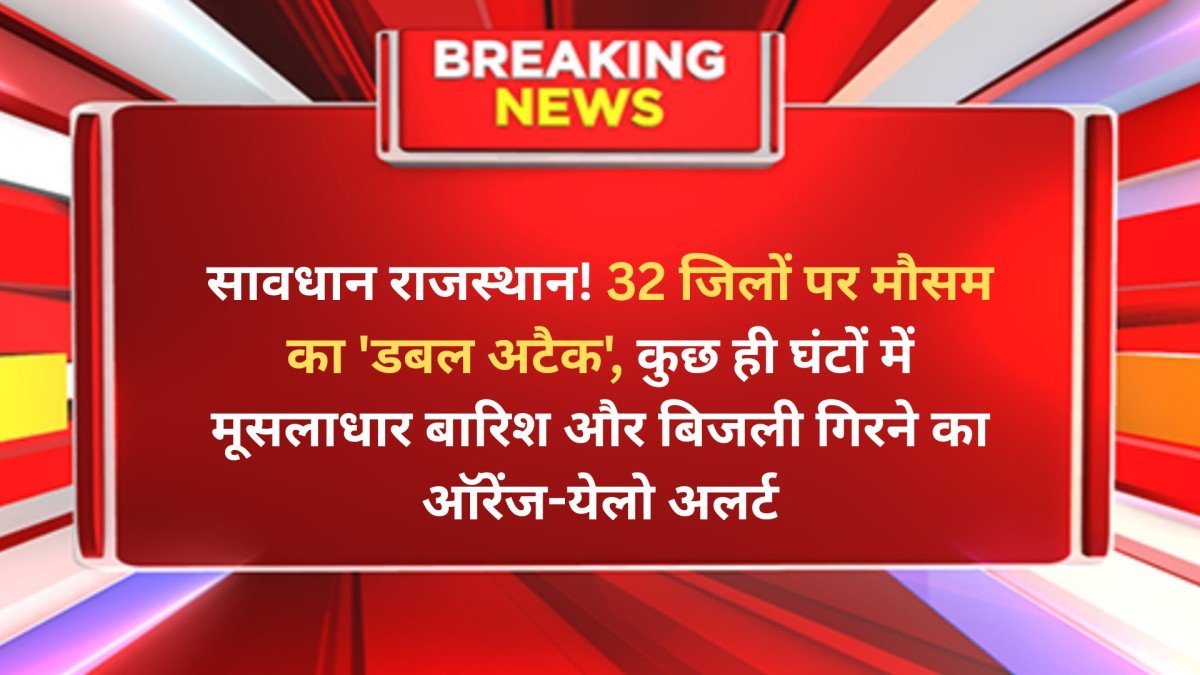 सावधान राजस्थान! 32 जिलों पर मौसम का 'डबल अटैक', कुछ ही घंटों में मूसलाधार बारिश और बिजली गिरने का ऑरेंज-येलो अलर्ट जयपुर: राजस्थान में मानसून पूरी तरह सक्रिय हो गया है और मौसम विभाग ने आज, 31 जुलाई के लिए एक बड़ा अपडेट जारी किया है। प्रदेश के लगभग 32 जिलों के लिए 'डबल अलर्ट' जारी किया गया है, जिसके तहत कुछ ही घंटों में कई इलाकों में मूसलाधार बारिश, तेज अंधड़ और आकाशीय बिजली गिरने की प्रबल चेतावनी दी गई है। विभाग ने लोगों से सतर्क रहने की अपील की है। इन 13 जिलों में 'ऑरेंज' खतरा: भारी बारिश की प्रबल संभावना मौसम विभाग ने 13 जिलों के लिए ऑरेंज अलर्ट जारी किया है, जहाँ मौसम का सबसे ज्यादा असर देखने को मिल सकता है। इन जिलों में रहने वाले लोगों को विशेष सावधानी बरतने की सलाह दी गई है। प्रभावित जिले: जयपुर, चूरू, झुंझुनूं, सीकर, अलवर, नागौर, अजमेर, भीलवाड़ा, चित्तौड़गढ़, राजसमंद, टोंक, कोटा, और बूंदी। क्या है चेतावनी: यहां बादलों की गरज और बिजली की चमक के साथ मध्यम से लेकर भारी बारिश के एक या दो दौर देखने को मिल सकते हैं। इस दौरान 30 से 50 किलोमीटर प्रति घंटे की रफ्तार से तेज हवाएं (अंधड़) भी चल सकती हैं। 19 जिलों में 'येलो' अलर्ट: यहां भी बरसेंगे बादल, रहें सतर्क इसके अलावा, 19 अन्य जिलों के लिए येलो अलर्ट जारी किया गया है। यहां भी मौसम का मिजाज बदला रहेगा और लोगों को सावधान रहने की जरूरत है। प्रभावित जिले: जयपुर शहर, दौसा, बीकानेर, श्रीगंगानगर, हनुमानगढ़, भरतपुर, धौलपुर, करौली, सवाई माधोपुर, बारां, झालावाड़, पाली, राजसमंद, सिरोही, जालौर, उदयपुर, डूंगरपुर, बांसवाड़ा, और प्रतापगढ़। क्या है चेतावनी: इन क्षेत्रों में कहीं-कहीं मेघगर्जन और आकाशीय बिजली के साथ हल्की से मध्यम दर्जे की बारिश होने की संभावना है। हवा की गति 20 से 30 किलोमीटर प्रति घंटे रह सकती है। नागरिकों के लिए सलाह: क्या करें, क्या न करें सुरक्षित रहें: खराब मौसम के दौरान घरों के अंदर रहें, खिड़की-दरवाजे बंद रखें। पेड़ों से दूरी: आंधी और बिजली गिरने की आशंका के बीच पेड़ों के नीचे शरण लेने से बचें। इलेक्ट्रॉनिक उपकरण: बिजली कड़कने के दौरान इलेक्ट्रॉनिक उपकरणों को अनप्लग कर दें। वाहन चलाते समय सावधानी: यदि आप यात्रा कर रहे हैं, तो वाहन को किसी सुरक्षित स्थान पर रोक लें और मौसम साफ होने का इंतजार करें।