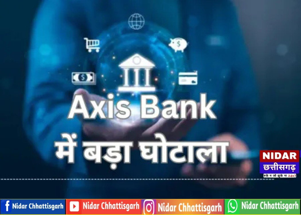 एक्सिस बैंक में करोड़ों का घोटाला: अधिकारी फरार, ग्राहकों के उड़े होश