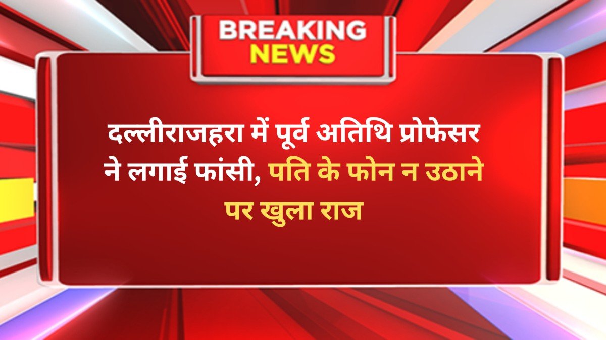दल्लीराजहरा में पूर्व अतिथि प्रोफेसर ने लगाई फांसी, पति के फोन न उठाने पर खुला राज
