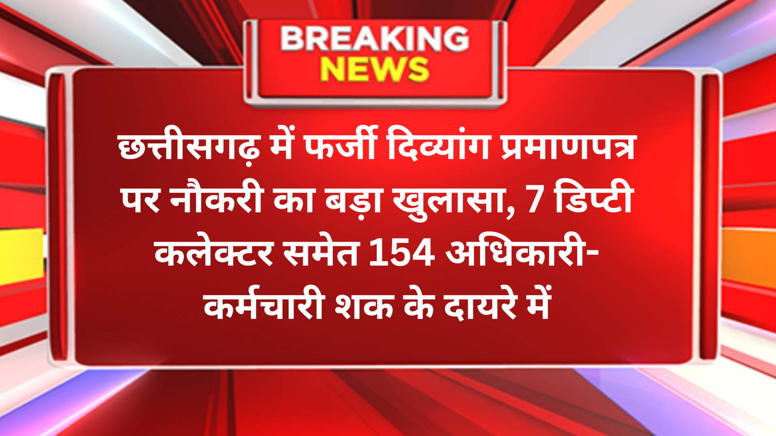 छत्तीसगढ़ में फर्जी दिव्यांग प्रमाणपत्र पर नौकरी का बड़ा खुलासा, 7 डिप्टी कलेक्टर समेत 154 अधिकारी-कर्मचारी शक के दायरे में
