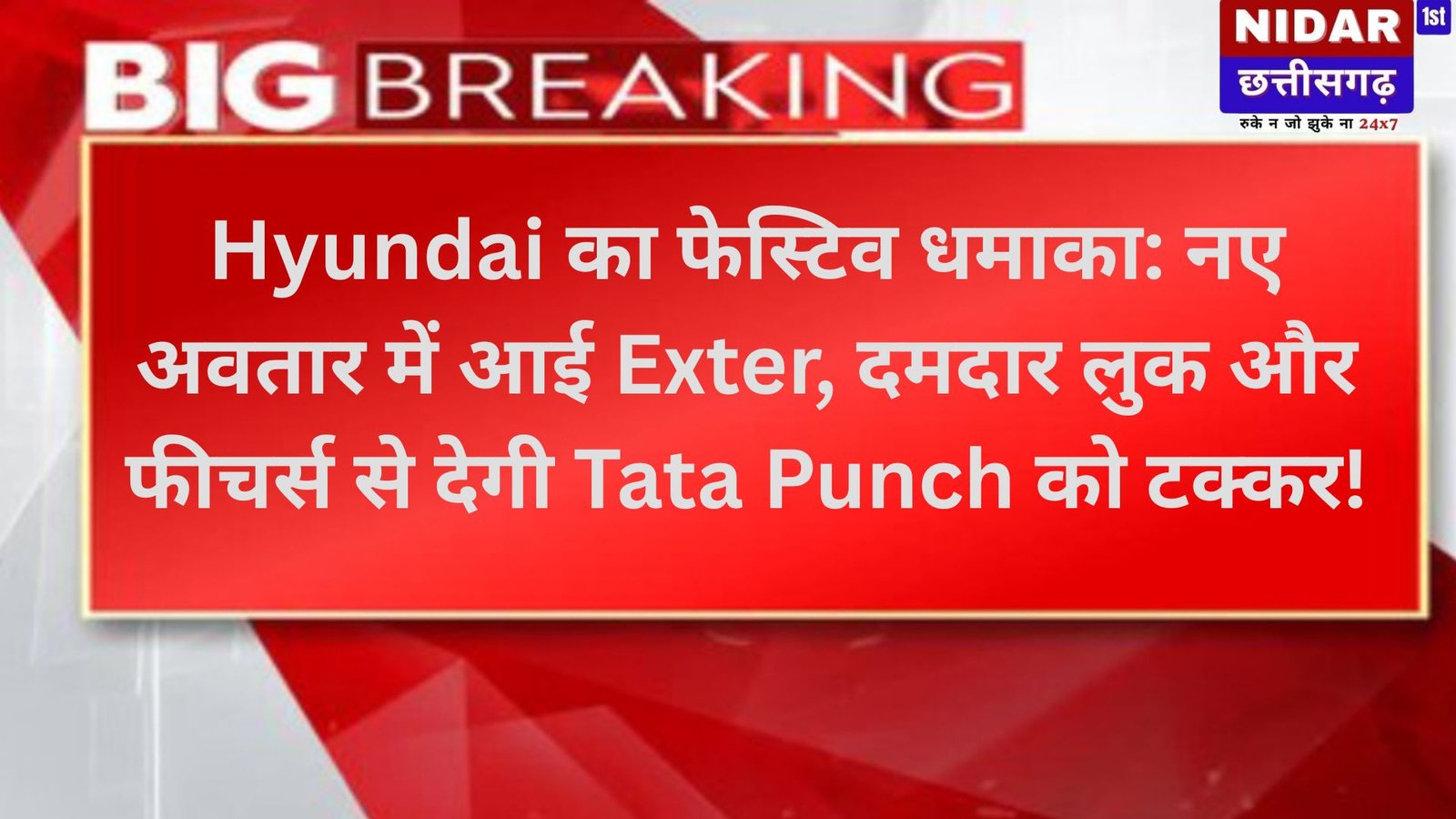 Hyundai का फेस्टिव धमाका: नए अवतार में आई Exter, दमदार लुक और फीचर्स से देगी Tata Punch को टक्कर!