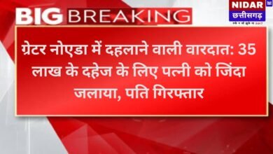 ग्रेटर नोएडा में दहलाने वाली वारदात: 35 लाख के दहेज के लिए पत्नी को जिंदा जलाया, पति गिरफ्तार