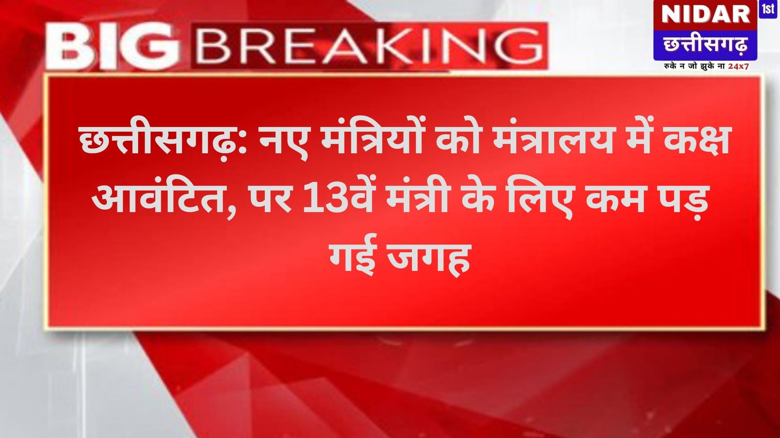 छत्तीसगढ़: नए मंत्रियों को मंत्रालय में कक्ष आवंटित, पर 13वें मंत्री के लिए कम पड़ गई जगह