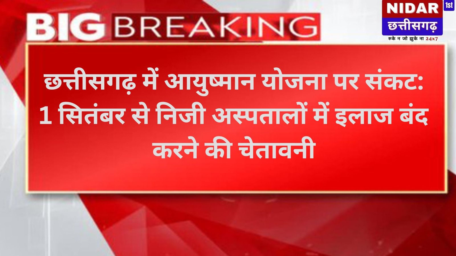 छत्तीसगढ़ में आयुष्मान योजना पर संकट: 1 सितंबर से निजी अस्पतालों में इलाज बंद करने की चेतावनी