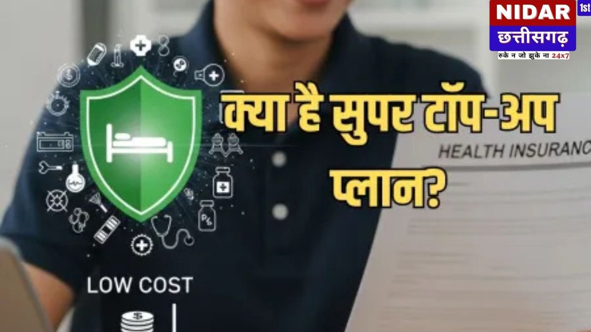 Health Insurance का स्मार्ट तरीका: कम प्रीमियम में पाएं लाखों का अतिरिक्त कवर, जानें कैसे काम करता है सुपर टॉप-अप प्लान