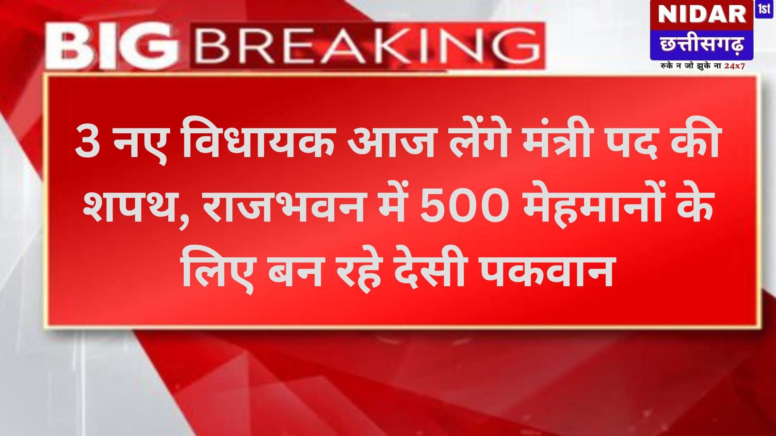 छत्तीसगढ़ मंत्रिमंडल विस्तार: 3 नए विधायक आज लेंगे मंत्री पद की शपथ, राजभवन में 500 मेहमानों के लिए बन रहे देसी पकवान