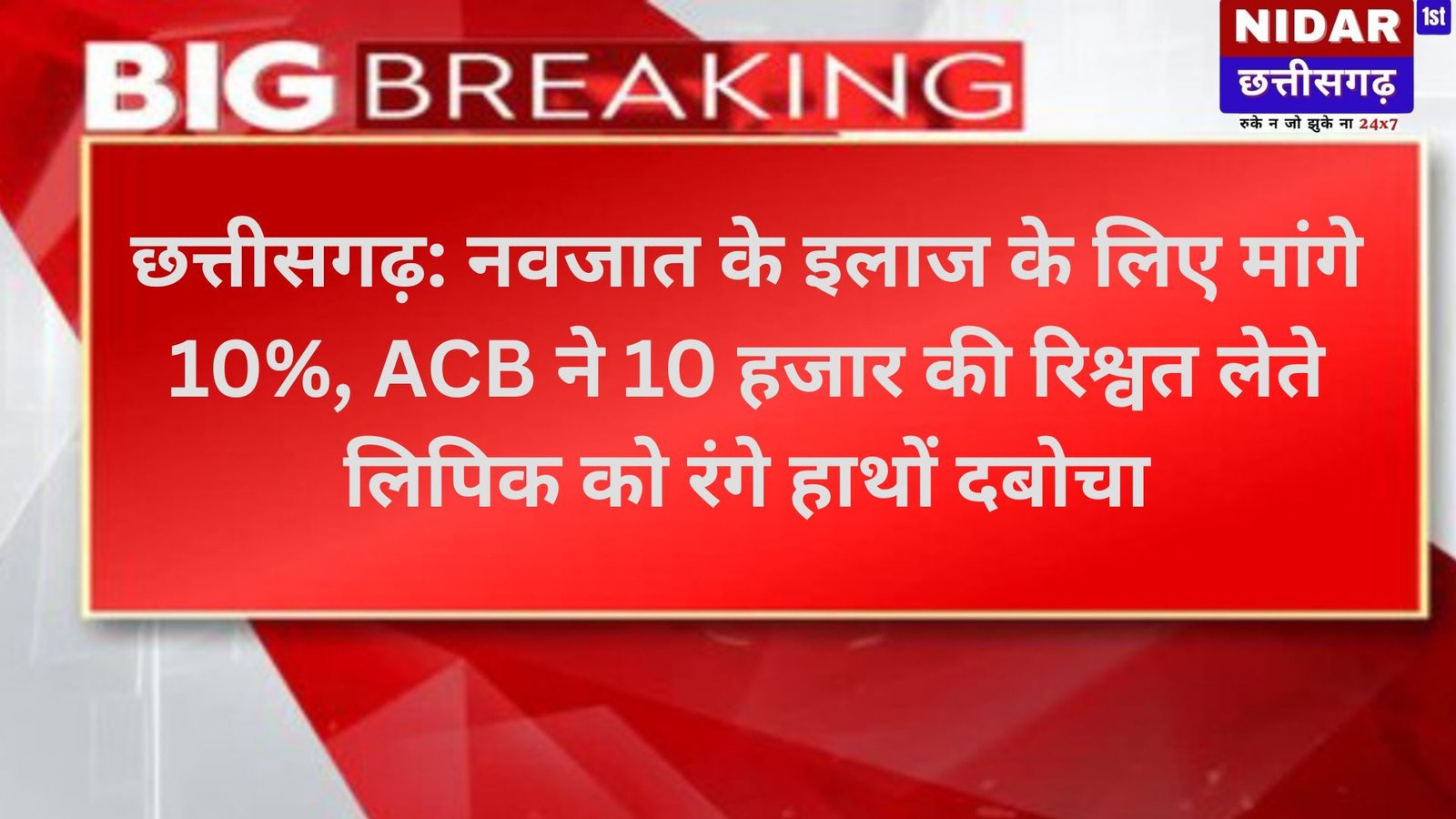 छत्तीसगढ़: नवजात के इलाज के लिए मांगे 10%, ACB ने 10 हजार की रिश्वत लेते लिपिक को रंगे हाथों दबोचा