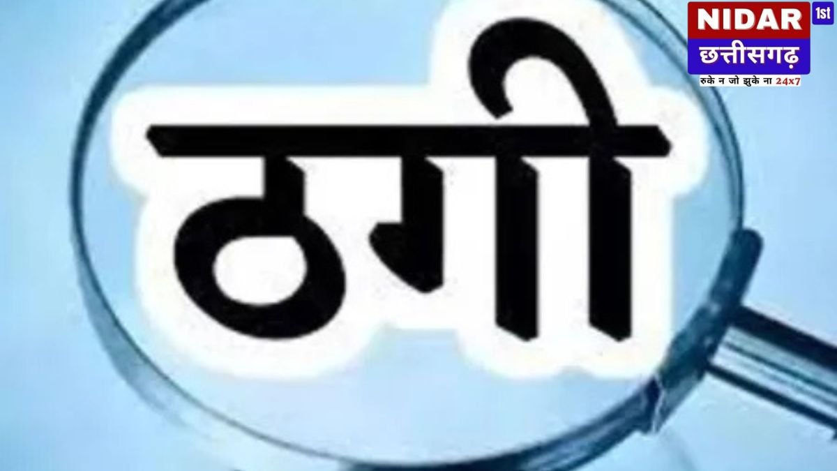अकलतरा: सहकारी बैंक में किसान के साथ 5.50 लाख की धोखाधड़ी, खाता चेक कराया तो उड़े होश