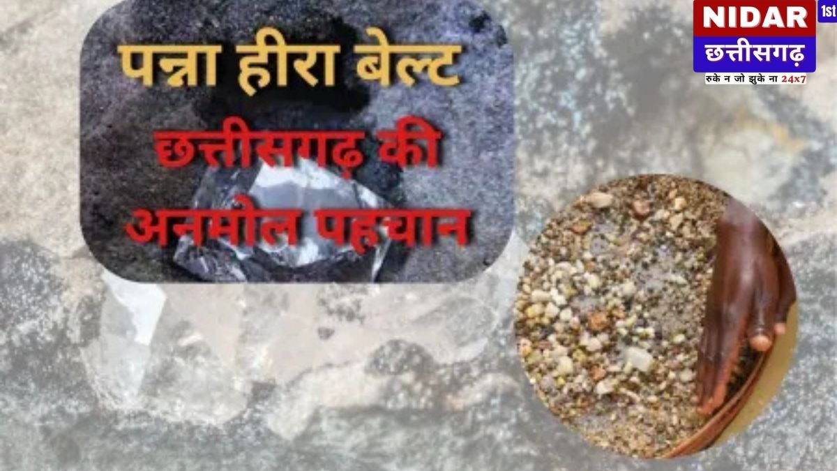 छत्तीसगढ़ का 'हीरा' खजाना: पन्ना बेल्ट से बदलेगी प्रदेश की तस्वीर, वैश्विक मंच पर मिलेगी नई पहचान