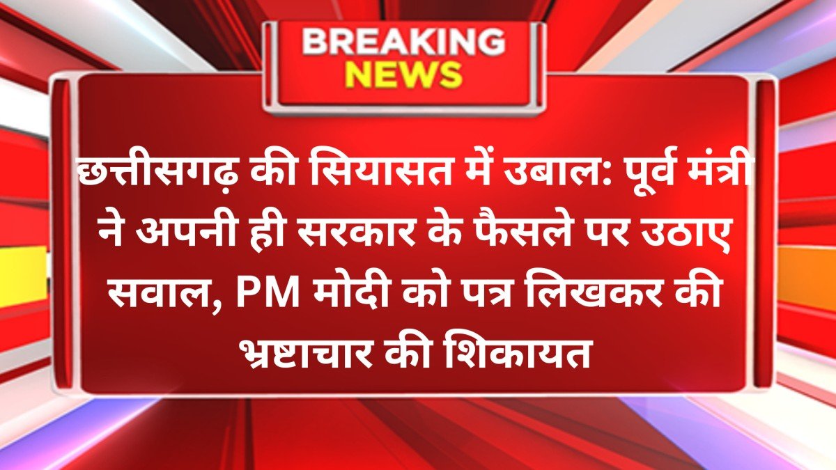 छत्तीसगढ़ की सियासत में उबाल: पूर्व मंत्री ने अपनी ही सरकार के फैसले पर उठाए सवाल, PM मोदी को पत्र लिखकर की भ्रष्टाचार की शिकायत