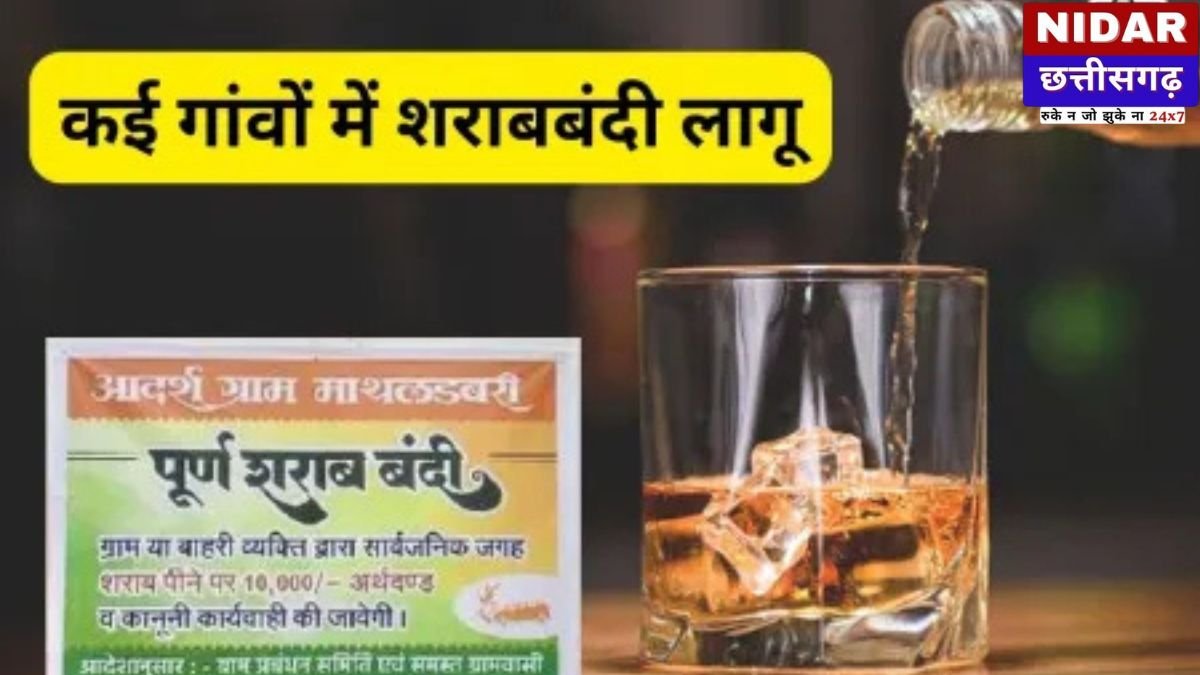छत्तीसगढ़ में सामाजिक क्रांति: गांवों में शराबबंदी लागू, नियम तोड़ने पर 50,000 तक का जुर्माना