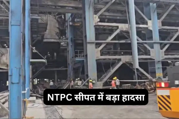 NTPC सीपत में बड़ा हादसा: एक मजदूर की मौत, 4 गंभीर रूप से घायल; प्लांट में हड़कंप