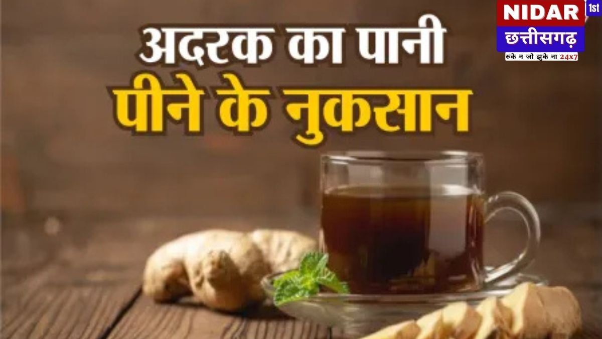 अदरक का पानी: सेहत का अमृत या ज़हर? जानें किन 5 लोगों को फायदे की जगह हो सकता है भारी नुकसान