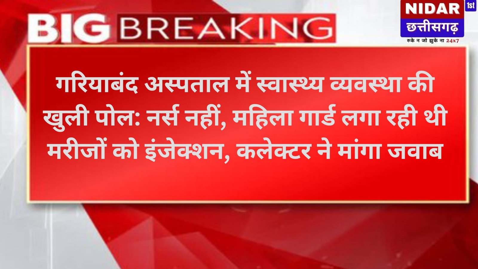 गरियाबंद अस्पताल में स्वास्थ्य व्यवस्था की खुली पोल: नर्स नहीं, महिला गार्ड लगा रही थी मरीजों को इंजेक्शन, कलेक्टर ने मांगा जवाब