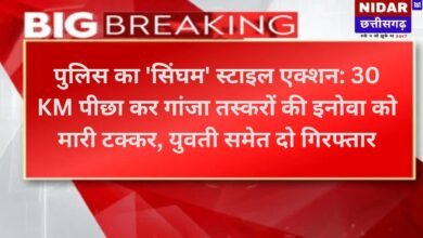पुलिस का 'सिंघम' स्टाइल एक्शन: 30 KM पीछा कर गांजा तस्करों की इनोवा को मारी टक्कर, युवती समेत दो गिरफ्तार