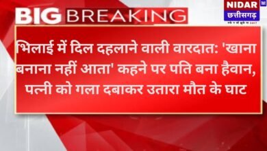 भिलाई में दिल दहलाने वाली वारदात: 'खाना बनाना नहीं आता' कहने पर पति बना हैवान, पत्नी को गला दबाकर उतारा मौत के घाट