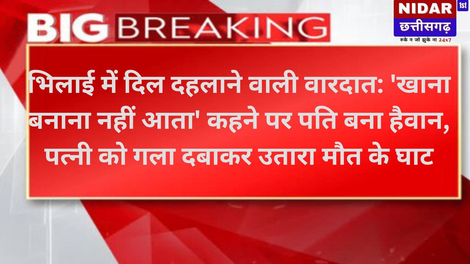 भिलाई में दिल दहलाने वाली वारदात: 'खाना बनाना नहीं आता' कहने पर पति बना हैवान, पत्नी को गला दबाकर उतारा मौत के घाट