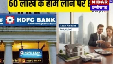 HDFC बैंक से 60 लाख रुपये का होम लोन: जानें EMI और आवश्यक सैलरी की पूरी जानकारी