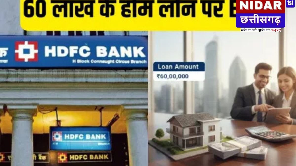 HDFC बैंक से 60 लाख रुपये का होम लोन: जानें EMI और आवश्यक सैलरी की पूरी जानकारी