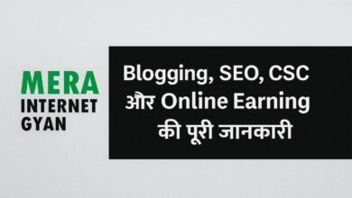 Mera Internet Gyan: Blogging, SEO, CSC , Sarkari Yojana, और Online Earning की पूरी जानकारी