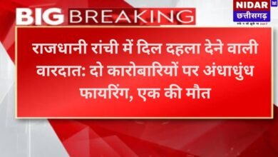 राजधानी रांची में दिल दहला देने वाली वारदात: दो कारोबारियों पर अंधाधुंध फायरिंग, एक की मौत
