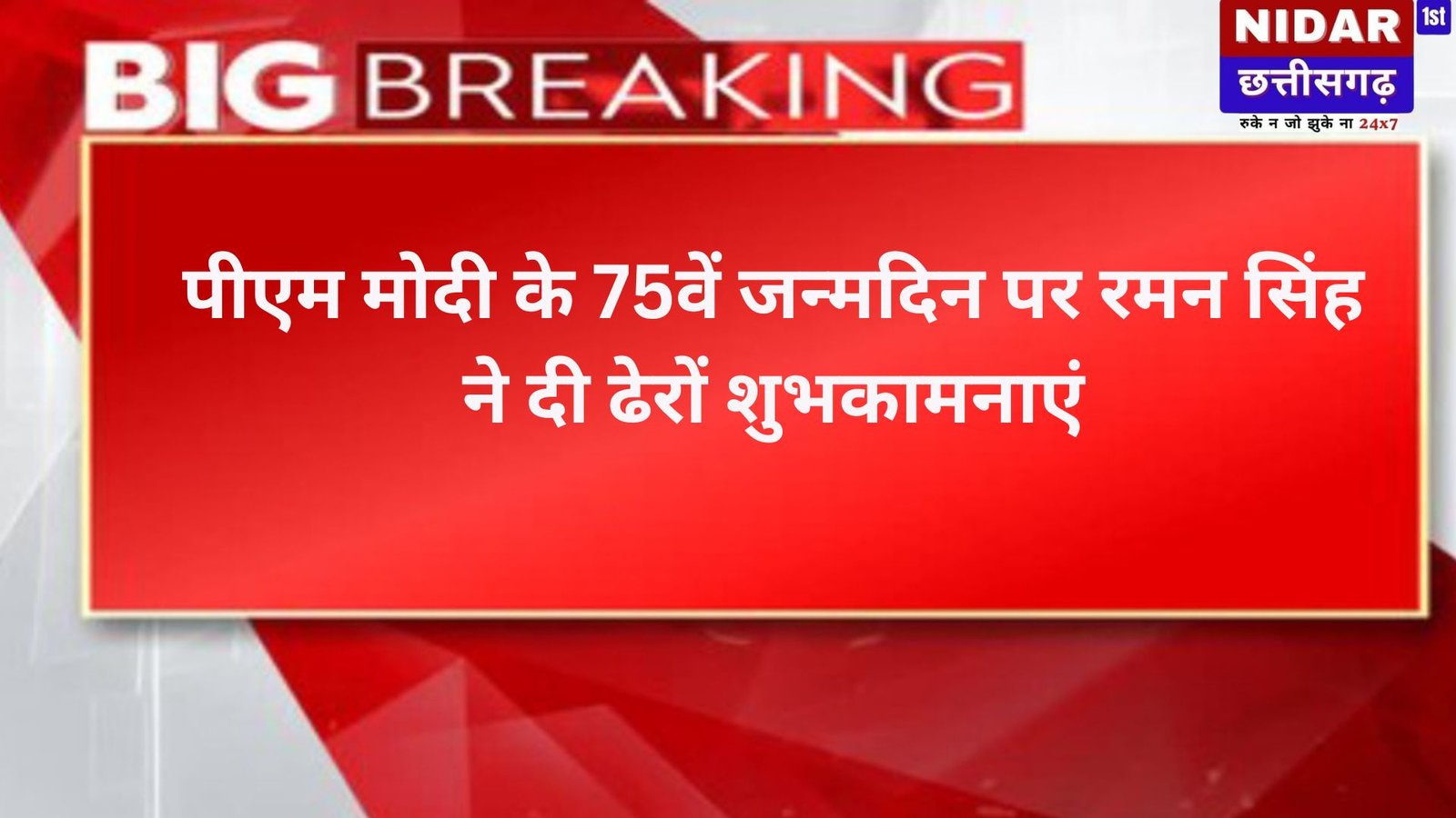 पीएम मोदी के 75वें जन्मदिन पर रमन सिंह ने दी ढेरों शुभकामनाएं, कहा- "निर्माण और बदलाव का प्रतीक"