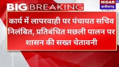 कार्य में लापरवाही पर पंचायत सचिव निलंबित, प्रतिबंधित मछली पालन पर शासन की सख्त चेतावनी