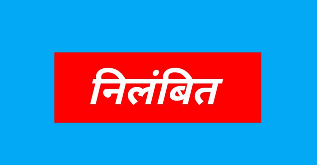 बैठक में अनुशासनहीनता पर पटवारी निलंबित, एसडीएम से कहा – “जो करना है कर लो”