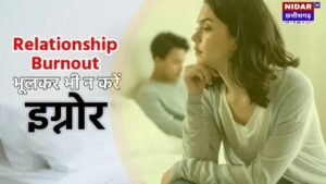 रिलेशनशिप बर्नआउट: जब रिश्ता लगे बोझ, प्यार हो जाए कम