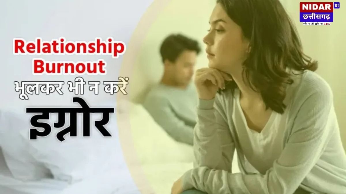 रिलेशनशिप बर्नआउट: जब रिश्ता लगे बोझ, प्यार हो जाए कम