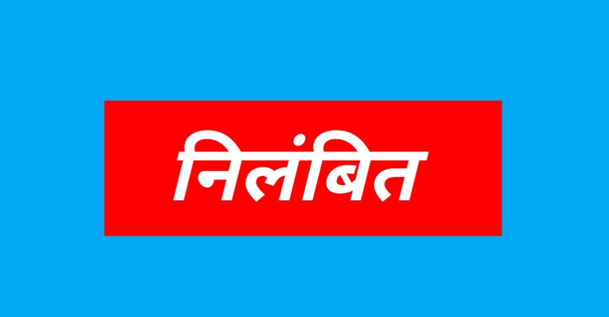 भ्रष्टाचार पर बड़ी चोट: बलौदाबाजार के श्रम निरीक्षक निलंबित