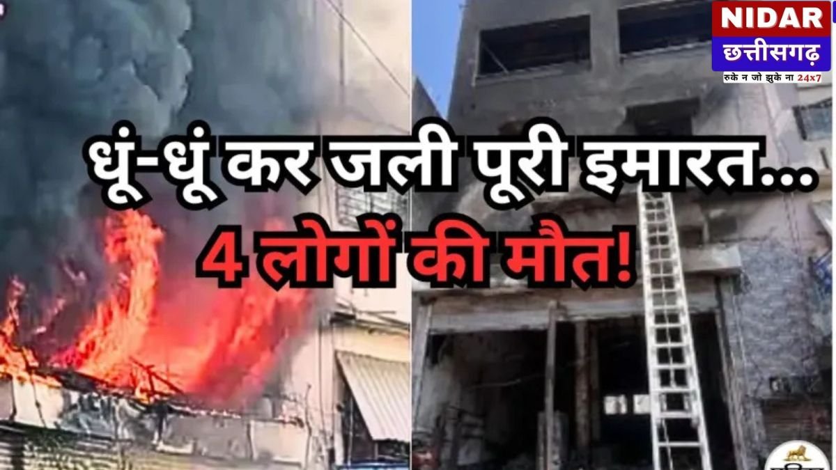 सांगली में भीषण अग्निकांड: तीन मंजिला इमारत में लगी आग, एक ही परिवार के चार लोगों की दर्दनाक मौत