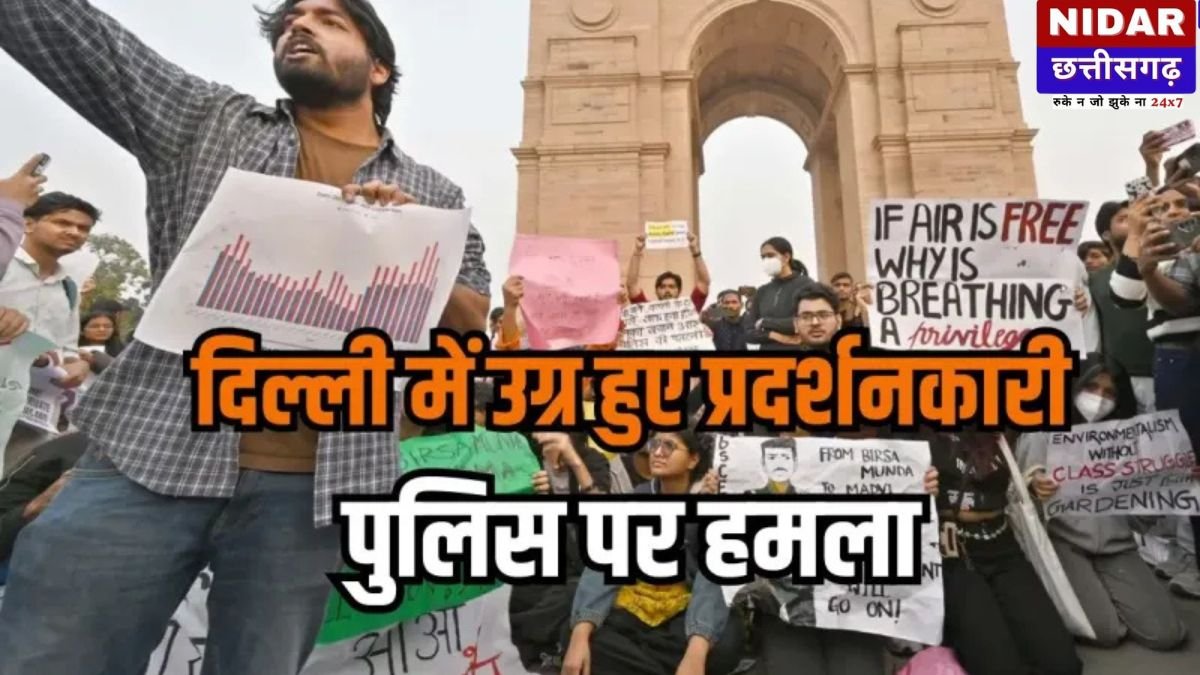 प्रदूषण के खिलाफ प्रदर्शन की आड़ में हिंसा, इंडिया गेट पर पुलिस पर 'मिर्च स्प्रे' से हमला; नक्सली कमांडर के समर्थन में लगे नारे