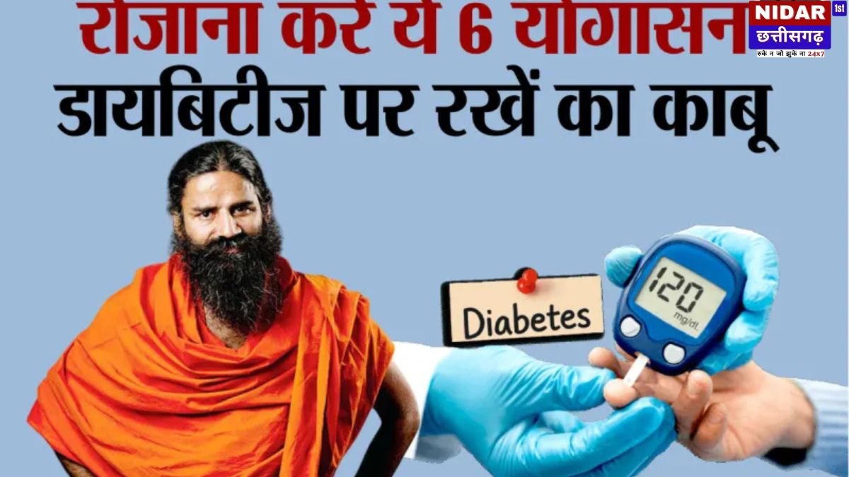 विश्व मधुमेह दिवस 2025: रामवेद बाबा के खास योगासन से करें मधुमेह को नियंत्रित!