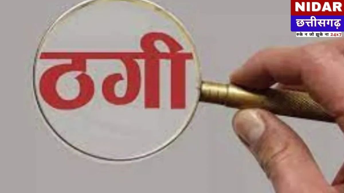 बैंक कर्मचारी बनकर किसान से 28 लाख की ठगी: डोंगरगढ़ में केसीसी लोन दिलाने के नाम पर बड़ा धोखाधड़ी मामला उजागर