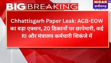 Chhattisgarh Paper Leak: ACB-EOW का बड़ा एक्शन, 20 ठिकानों पर छापेमारी, कई RI और मंत्रालय कर्मचारी शिकंजे में