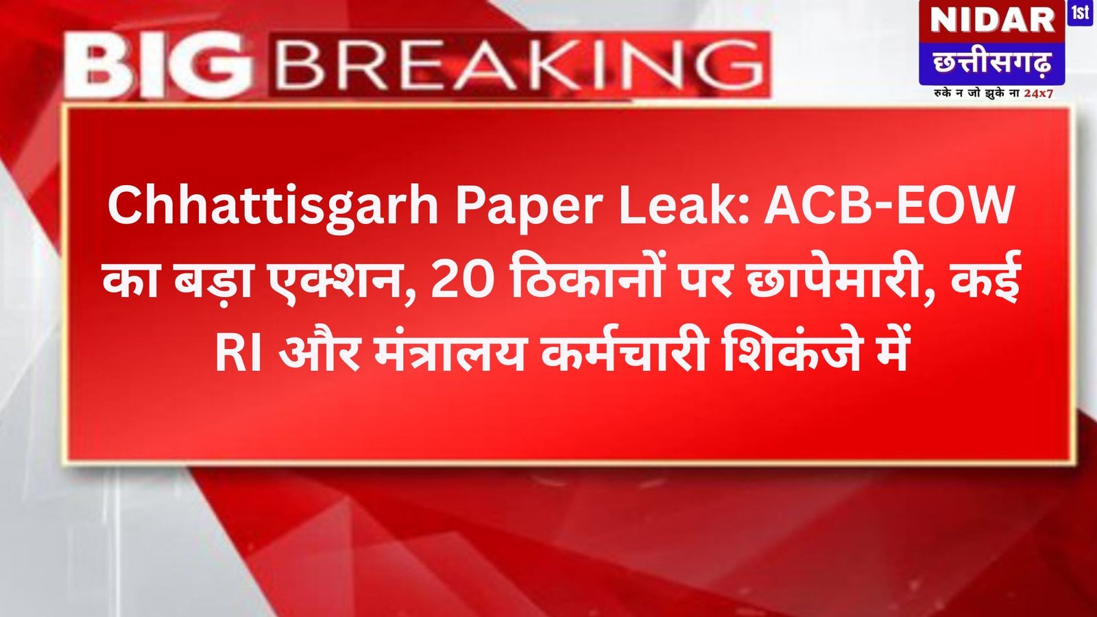 Chhattisgarh Paper Leak: ACB-EOW का बड़ा एक्शन, 20 ठिकानों पर छापेमारी, कई RI और मंत्रालय कर्मचारी शिकंजे में