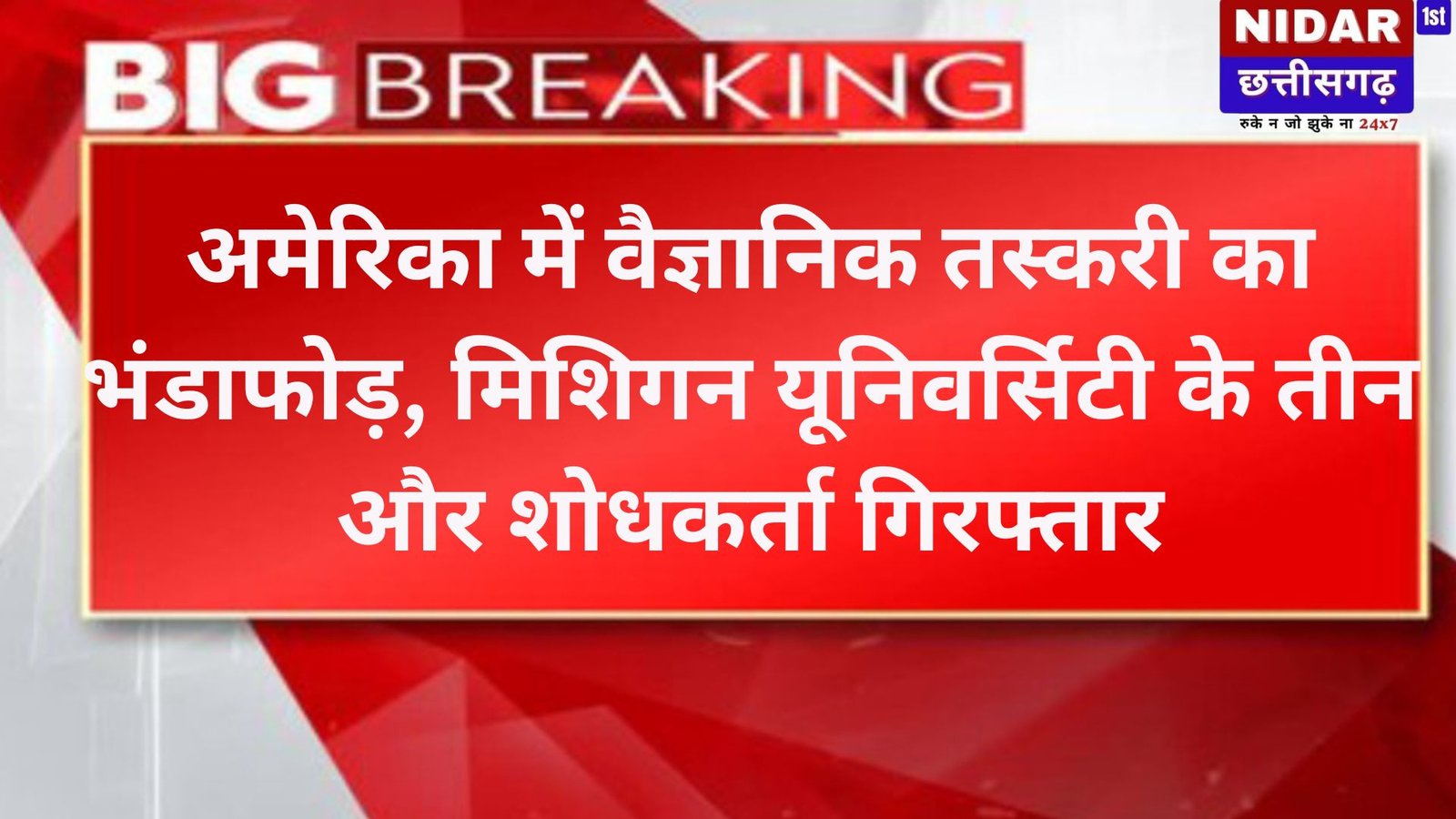 अमेरिका में वैज्ञानिक तस्करी का भंडाफोड़, मिशिगन यूनिवर्सिटी के तीन और शोधकर्ता गिरफ्तार