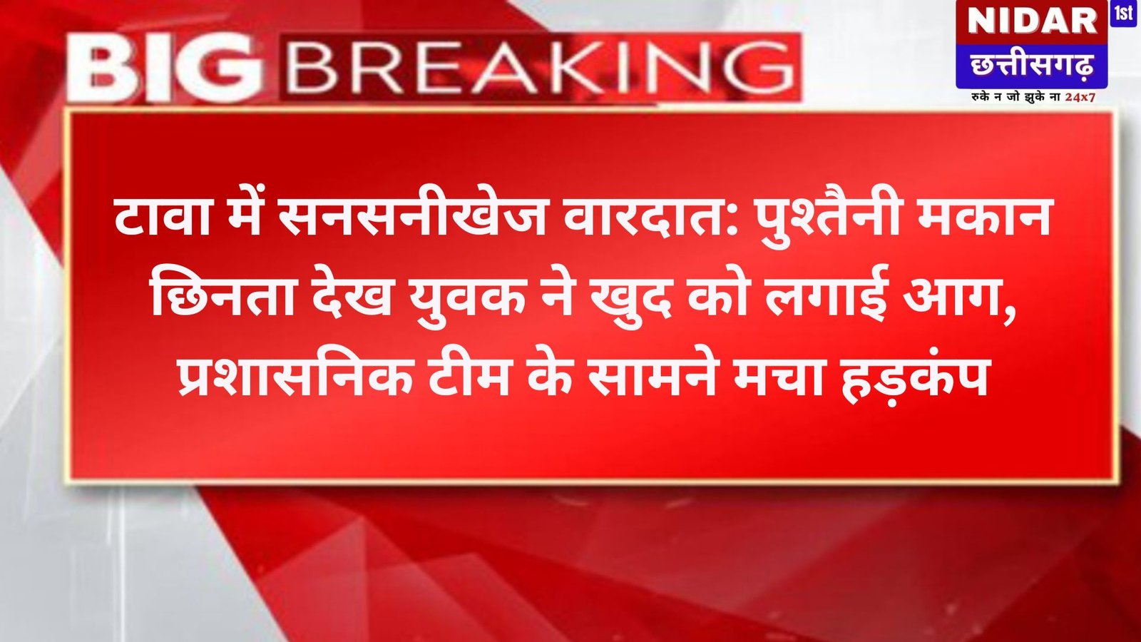 इटावा में सनसनीखेज वारदात: पुश्तैनी मकान छिनता देख युवक ने खुद को लगाई आग, प्रशासनिक टीम के सामने मचा हड़कंप