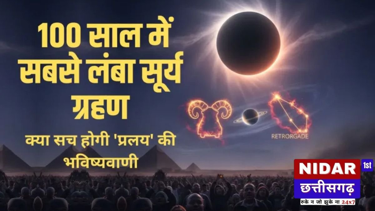 Surya Grahan 2027: 100 साल का सबसे लंबा सूर्य ग्रहण और मेष में ‘वक्री शनि’ का दुर्लभ संयोग! क्या 2 अगस्त को मचेगी तबाही?